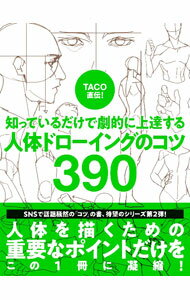 【中古】TACO直伝！知っているだけで劇的に上達する人体ドローイングのコツ390 / TACO
