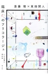 &nbsp;&nbsp;&nbsp; 臨床のフリコラージュ (単行本) の詳細 出版社: 青土社 レーベル: 作者: 斎藤環 サイズ: 単行本 ISBN: 4791776016 発売日: 2023/11/01 関連商品リンク : 斎藤環 青土社