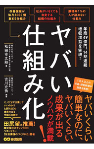 【中古】ヤバい仕組み化 / 松田幸之助 (単行本)