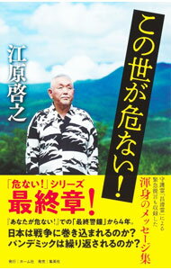 【中古】この世が危ない！ / 江原啓之 (新書)
