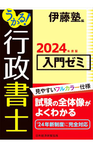 【中古】うかる！行政書士入門ゼミ 2024年度版/ 伊藤塾