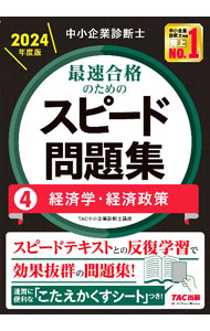 Entrepreneurship - 【中古】中小企業診断士最速合格のためのスピード問題集 2024年度版4/ TAC出版 (単行本)