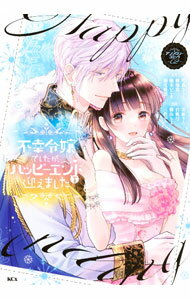 Kodansha Comics Library - 【中古】不幸令嬢でしたが、ハッピーエンドを迎えました　アンソロジー 2/ アンソロジー