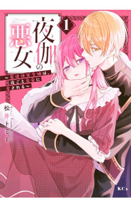 【中古】夜伽の悪女　－発情体質令嬢は、夜ごと皇帝に愛される－ 1/ 松井 トミー