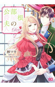 Gentosha Birz - 【中古】屋根裏部屋の公爵夫人 5/ 林マキ