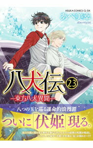 Ichijinsha Id Comics - 【中古】八犬伝－東方八犬異聞－ 23/ あべ美幸