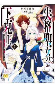 Kodansha Kiss Kc - 【中古】【全品10倍！5/10限定】失格聖女の下克上　左遷先の悪魔な神父様になぜか溺愛されています 1/ かづか将来