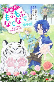 乐天商城 - 【中古】異世界でもふもふなでなでするためにがんばってます。男子部 / 蕨野くげ子