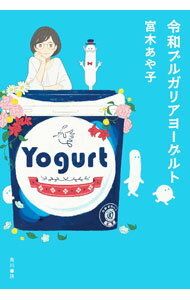 【中古】令和ブルガリアヨーグルト / 宮木あや子