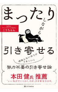 【中古】まったりしながら引き寄せる / こうちゃん