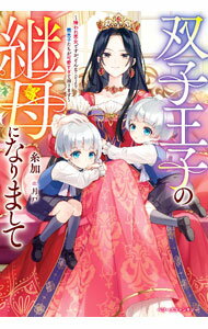 Author Name: Ha Line - 【中古】双子王子の継母になりまして / 糸加