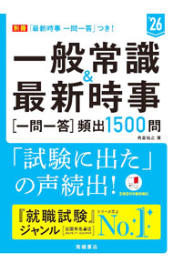 【中古】一般常識＆最新時事一問一答〈頻出1500問〉 ’26/ 角倉裕之 (単行本)