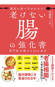 ＜div class="fs12" style="background:#f0f8e9;width:700px;font-weight:bold;margin-bottom:10px;padding-top:9px;height:20px;"＞&nbsp;&nbsp;&nbsp; 最高の食べ方がわかる！老けない腸の強化書 (単行本) の詳細 ＜/div＞ ＜div style="padding-left:20px;line-height:20px;" class="fs12"＞ ＜div class="text1"＞出版社＜/div＞＜div class="text2"＞: 新星出版社＜/div＞＜br＞ ＜div class="text1"＞レーベル＜/div＞＜div class="text2"＞: ＜/div＞＜br＞ ＜div class="text1"＞作者＜/div＞＜div class="text2"＞: 内藤裕二＜/div＞＜br＞ ＜div class="text1"＞サイズ＜/div＞＜div class="text2"＞: 単行本＜/div＞＜br＞ ＜div class="text1"＞ISBN＜/div＞＜div class="text2"＞: 9784405094338＜/div＞＜br＞ ＜div class="text1"＞発売日＜/div＞＜div class="text2"＞: 2023/04/05＜/div＞ ＜div class="text1"＞関連商品リンク＜/div＞ ＜div class="text2"＞: ＜A href="https://search.rakuten.co.jp/search/inshop-mall/%E5%86%85%E8%97%A4%E8%A3%95%E4%BA%8C/-/sid.312593-st.A?x=44"＞内藤裕二＜/A＞ ＜A href="https://search.rakuten.co.jp/search/inshop-mall/%E6%96%B0%E6%98%9F%E5%87%BA%E7%89%88%E7%A4%BE/-/sid.312593-st.A?x=44"＞新星出版社＜/A＞ ＜A href="https://search.rakuten.co.jp/search/inshop-mall/%E3%83%8D%E3%83%83%E3%83%88%E3%82%AA%E3%83%95/-/sid.312593-st.A?x=44"＞＜/A＞ ＜/div＞ ＜/div＞