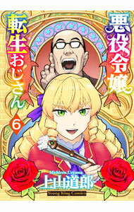 Hope C - 【中古】【全品10倍！5/10限定】悪役令嬢転生おじさん 6/ 上山道郎