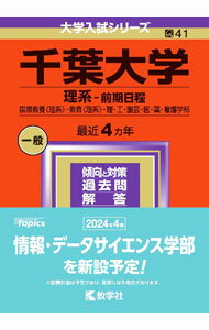【中古】千葉大学（理系−前期日程） 2024年版 / 教学社編集部【編著】 (単行本)