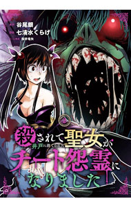 V Jump C - 【中古】殺されて井戸に捨てられた聖女がチート怨霊になりました 2/ 七清水くらげ