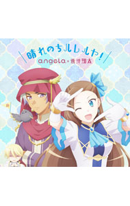 【中古】晴れのちハレルヤ！ / angela，蒼井翔太