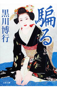 【中古】騙る / 黒川博行 (文庫)