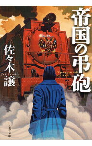【中古】帝国の弔砲 / 佐々木譲 (文庫)