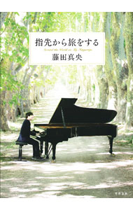 ＜div class="fs12" style="background:#f0f8e9;width:700px;font-weight:bold;margin-bottom:10px;padding-top:9px;height:20px;"＞&nbsp;&nbsp;&nbsp; 指先から旅をする (単行本) の詳細 ＜/div＞ ＜div style="padding-left:20px;line-height:20px;" class="fs12"＞ ＜div class="text1"＞出版社＜/div＞＜div class="text2"＞: 文藝春秋＜/div＞＜br＞ ＜div class="text1"＞レーベル＜/div＞＜div class="text2"＞: ＜/div＞＜br＞ ＜div class="text1"＞作者＜/div＞＜div class="text2"＞: 藤田真央＜/div＞＜br＞ ＜div class="text1"＞サイズ＜/div＞＜div class="text2"＞: 単行本＜/div＞＜br＞ ＜div class="text1"＞ISBN＜/div＞＜div class="text2"＞: 4163917849＜/div＞＜br＞ ＜div class="text1"＞発売日＜/div＞＜div class="text2"＞: 2023/12/01＜/div＞ ＜div class="text1"＞関連商品リンク＜/div＞ ＜div class="text2"＞: ＜A href="https://search.rakuten.co.jp/search/inshop-mall/%E8%97%A4%E7%94%B0%E7%9C%9F%E5%A4%AE/-/sid.312593-st.A?x=44"＞藤田真央＜/A＞ ＜A href="https://search.rakuten.co.jp/search/inshop-mall/%E6%96%87%E8%97%9D%E6%98%A5%E7%A7%8B/-/sid.312593-st.A?x=44"＞文藝春秋＜/A＞ ＜A href="https://search.rakuten.co.jp/search/inshop-mall/%E3%83%8D%E3%83%83%E3%83%88%E3%82%AA%E3%83%95/-/sid.312593-st.A?x=44"＞＜/A＞ ＜/div＞ ＜/div＞