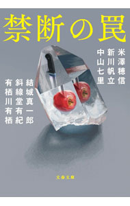 樂天商城 - 【中古】【全品10倍！5/10限定】禁断の罠 / 米沢穂信 (文庫)