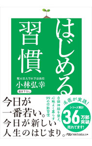Other - 【中古】【全品10倍！5/15限定】はじめる習慣 / 小林弘幸 (文庫)