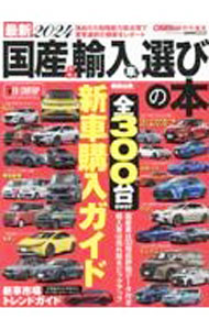 【中古】最新国産＆輸入車選びの本 2024/