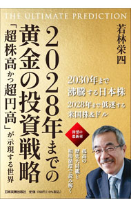 Commerce - 【中古】2028年までの黄金の投資戦略 / 若林栄四 (単行本)