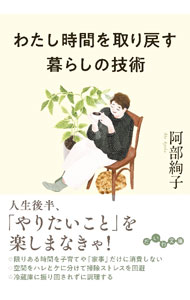 ＜div class="fs12" style="background:#f0f8e9;width:700px;font-weight:bold;margin-bottom:10px;padding-top:9px;height:20px;"＞&nbsp;&nbsp;&nbsp; わたし時間を取り戻す暮らしの技術 (文庫) の詳細 ＜/div＞ ＜div style="padding-left:20px;line-height:20px;" class="fs12"＞ ＜div class="text1"＞出版社＜/div＞＜div class="text2"＞: 大和書房＜/div＞＜br＞ ＜div class="text1"＞レーベル＜/div＞＜div class="text2"＞: ＜/div＞＜br＞ ＜div class="text1"＞作者＜/div＞＜div class="text2"＞: 阿部絢子＜/div＞＜br＞ ＜div class="text1"＞サイズ＜/div＞＜div class="text2"＞: 文庫＜/div＞＜br＞ ＜div class="text1"＞ISBN＜/div＞＜div class="text2"＞: 4479320760＜/div＞＜br＞ ＜div class="text1"＞発売日＜/div＞＜div class="text2"＞: 2023/12/01＜/div＞ ＜div class="text1"＞関連商品リンク＜/div＞ ＜div class="text2"＞: ＜A href="https://search.rakuten.co.jp/search/inshop-mall/%E9%98%BF%E9%83%A8%E7%B5%A2%E5%AD%90/-/sid.312593-st.A?x=44"＞阿部絢子＜/A＞ ＜A href="https://search.rakuten.co.jp/search/inshop-mall/%E5%A4%A7%E5%92%8C%E6%9B%B8%E6%88%BF/-/sid.312593-st.A?x=44"＞大和書房＜/A＞ ＜A href="https://search.rakuten.co.jp/search/inshop-mall/%E3%83%8D%E3%83%83%E3%83%88%E3%82%AA%E3%83%95/-/sid.312593-st.A?x=44"＞＜/A＞ ＜/div＞ ＜/div＞