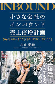 ＜div class="fs12" style="background:#f0f8e9;width:700px;font-weight:bold;margin-bottom:10px;padding-top:9px;height:20px;"＞&nbsp;&nbsp;&nbsp; 小さな会社のインバウンド売上倍増計画 (単行本) の詳細 ＜/div＞ ＜div style="padding-left:20px;line-height:20px;" class="fs12"＞ ＜div class="text1"＞出版社＜/div＞＜div class="text2"＞: 日経BP日本経済新聞出版＜/div＞＜br＞ ＜div class="text1"＞レーベル＜/div＞＜div class="text2"＞: ＜/div＞＜br＞ ＜div class="text1"＞作者＜/div＞＜div class="text2"＞: 村山慶輔＜/div＞＜br＞ ＜div class="text1"＞サイズ＜/div＞＜div class="text2"＞: 単行本＜/div＞＜br＞ ＜div class="text1"＞ISBN＜/div＞＜div class="text2"＞: 4296118373＜/div＞＜br＞ ＜div class="text1"＞発売日＜/div＞＜div class="text2"＞: 2023/12/01＜/div＞ ＜div class="text1"＞関連商品リンク＜/div＞ ＜div class="text2"＞: ＜A href="https://search.rakuten.co.jp/search/inshop-mall/%E6%9D%91%E5%B1%B1%E6%85%B6%E8%BC%94/-/sid.312593-st.A?x=44"＞村山慶輔＜/A＞ ＜A href="https://search.rakuten.co.jp/search/inshop-mall/%E6%97%A5%E7%B5%8C%EF%BC%A2%EF%BC%B0%E6%97%A5%E6%9C%AC%E7%B5%8C%E6%B8%88%E6%96%B0%E8%81%9E%E5%87%BA%E7%89%88/-/sid.312593-st.A?x=44"＞日経BP日本経済新聞出版＜/A＞ ＜A href="https://search.rakuten.co.jp/search/inshop-mall/%E3%83%8D%E3%83%83%E3%83%88%E3%82%AA%E3%83%95/-/sid.312593-st.A?x=44"＞＜/A＞ ＜/div＞ ＜/div＞