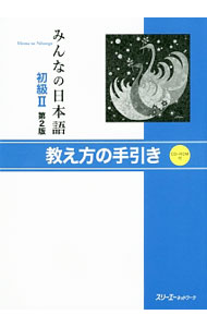 【中古】【CD－ROM付】みんなの日本語　初級II　教え方の手引き　第2版 / スリーエーネットワーク