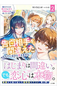 樂天商城 - 【中古】隣のクラスの美少女と甘々学園生活を送っていますが告白相手を間違えたなんていまさら言えません 2/ サトウとシオ