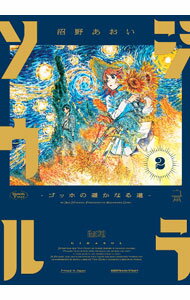 Rakuten - 【中古】ジラソウル　－ゴッホの遥かなる道－ 2/ 沼野あおい