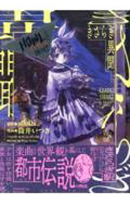 Hope C - 【中古】きさらぎ異聞 1/ 筒井いつき
