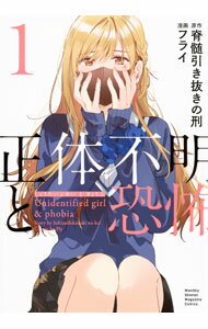【中古】正体不明と恐怖 1/ フライ