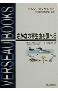 Other - 【中古】さかなの寄生虫を調べる / 長沢和也 (単行本)