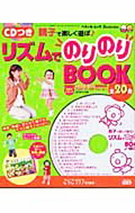 【中古】親子で楽しく遊ぼリズムでのりのりBOOK /
