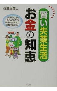 【中古】賢い失業生活お金の知恵 / 佐藤治彦 (単行本)
