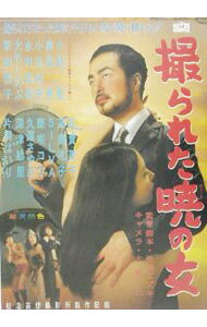 【中古】撮られた暁の女 / 松尾スズキ