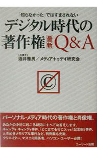 &nbsp;&nbsp;&nbsp; デジタル時代の著作権最新Q＆A−「知らなかった」ではすまされない− 単行本 の詳細 カテゴリ: 中古本 ジャンル: 産業・学術・歴史 図書館・読書その他 出版社: ユーリード出版 レーベル: 作者: 酒井雅男／メディア・トゥデイ研究会 カナ: デジタルジダイノチョサクケンサイシンキューアンドエーシラナカッタデハスマサレナイ / サカイマサオメディアトゥデイケンキュウカイ サイズ: 単行本 ISBN: 4901825143 発売日: 2003/06/01 関連商品リンク : 酒井雅男／メディア・トゥデイ研究会 ユーリード出版　