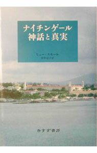 【中古】ナイチンゲール神話と真実 / Small Hugh