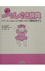 【中古】with高野優赤ちゃんのしぐさ辞典 / 小西行郎 (新書)