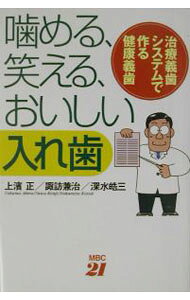 【中古】噛める、笑える、おいしい入れ歯 / 深水皓三