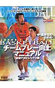 【中古】中・高校生のためのBASKETBALLチームプレー向上マニュアル / 新潟アルビレックス