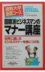 【中古】国際派ビジネスマンのマナー講座　通勤大学基礎コース / ペマ・ギャルポ