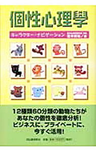 &nbsp;&nbsp;&nbsp; 個性心理学（キャラクター・ナビゲーション） 単行本 の詳細 カテゴリ: 中古本 ジャンル: 女性・生活・コンピュータ 血液型・性格 出版社: 河出書房新社 レーベル: 作者: 弦本将裕 カナ: キャラクターナビゲーション / ツルモトマサヒロ サイズ: 単行本 ISBN: 430924291X 発売日: 2003/07/01 関連商品リンク : 弦本将裕 河出書房新社