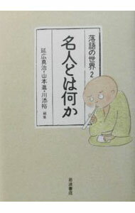 戏剧 - 【中古】名人とは何か / 川添裕 (単行本)