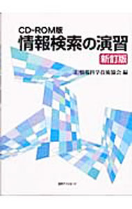 Flash - 【中古】情報検索の演習 / 情報科学技術協会 (単行本)