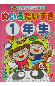 &nbsp;&nbsp;&nbsp; めいろだいすき　1年生 単行本 の詳細 カテゴリ: 中古本 ジャンル: 料理・趣味・児童 その他娯楽 出版社: ポプラ社 レーベル: なぞなぞ＆ゲーム王国 作者: 柳深雪 カナ: メイロダイスキ1ネンセイ / ヤナギミユキ サイズ: 単行本 ISBN: 4591077853 発売日: 2003/07/01 関連商品リンク : 柳深雪 ポプラ社 なぞなぞ＆ゲーム王国　