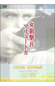 【中古】女狙撃兵マリュートカ / グレゴリー・チュフライ【監督】